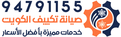 صيانة تكييف مركزي الكويت