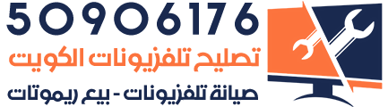 تصليح تلفزيونات الكويت بيع ريموتات الكويت